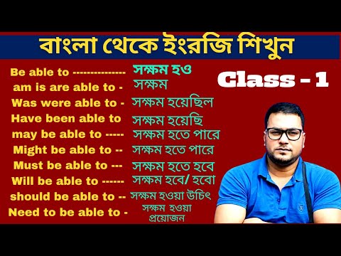 Bengali to English Translation & Spoken English Practice I   Be able to  এর সকল ব্যবহার in English