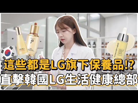 🇰🇷LG有產保養品!?這些品牌居然是LG旗下的?!韓國藝人們愛用的保養品們😍 #seoul #韓國上班族、韓國公司開箱｜紹紹 Soy Daily