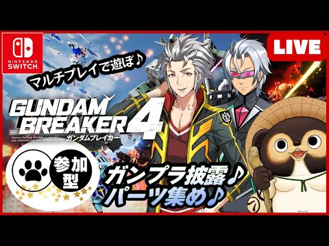 【Switch】 参加型LIVE ガンダムブレイカー4  一緒に楽しもう♪素材集めやクエストで遊ぼう【GUNDAM BREAKER4】第71回 BANDAI NAMCO