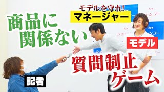 マネージャーになって記者からモデルを守れ【商品に関係ない質問制止ゲーム】