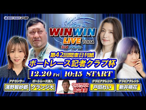 2024.12.20 WINWIN LIVE TODA 3rd season　第４２回関東日刊紙ボートレース記者クラブ杯　初日