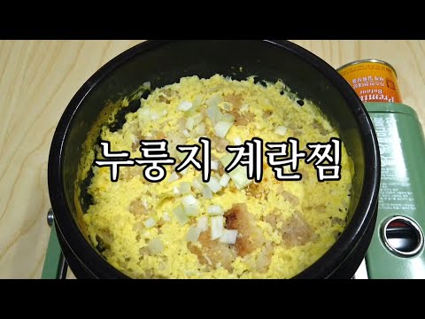 고소한 누룽지 들어간 뚝배기 계란찜 만들기