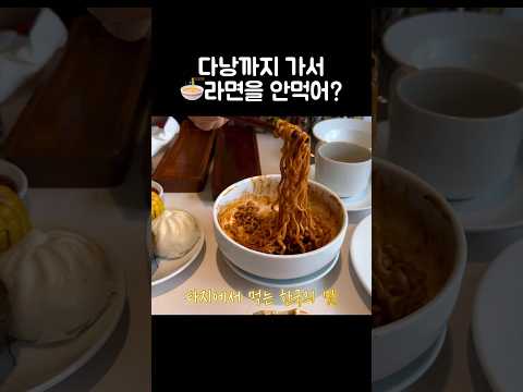 [오푸파] 다낭까지 가서 🍜라면을 안먹어? #다낭리조트 #푸라마리조트 #다낭리조트추천