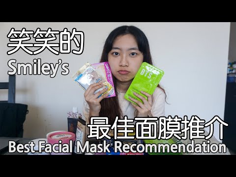 笑笑的最佳面膜推介 Smiley's Best Facial Mask Recommendation