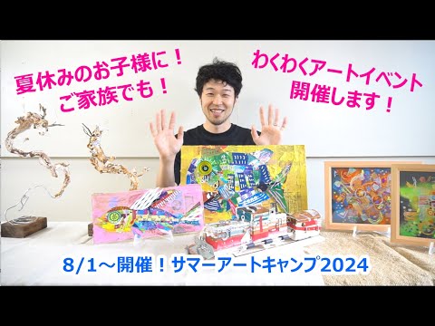 夏休みの大人気イベント！子ども造形教室ダ・ヴィンチクラス「サマーアートキャンプ2024」＠御茶ノ水