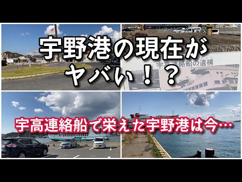 宇野港の現在がヤバい！？【かつて本四連絡を担った港は今…】