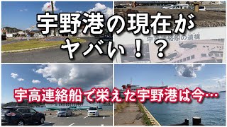 宇野港の現在がヤバい！？【かつて本四連絡を担った港は今…】