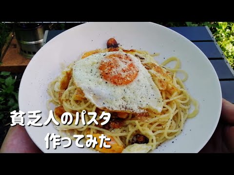 【キャンプ飯】貧乏人のパスタ作ってみた