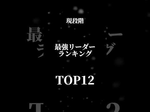 【現段階】最強リーダーランキングTOP12！