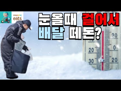 폭설 눈올때 걸어서 도보 배달 하면 얼마를 벌까? #도보배달 #큰눈 #걸어서 배달