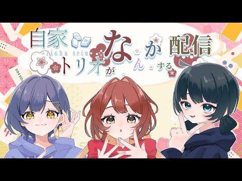 【#03】麻雀好きのんびりﾄﾘｵ【#自家トリオがなんかする配信】