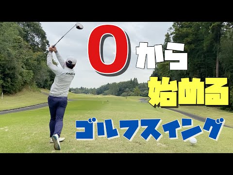 ０から始めるゴルフスイング