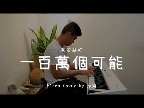 一百萬個可能 ( 克麗絲叮 ) - Piano cover by 彥齊