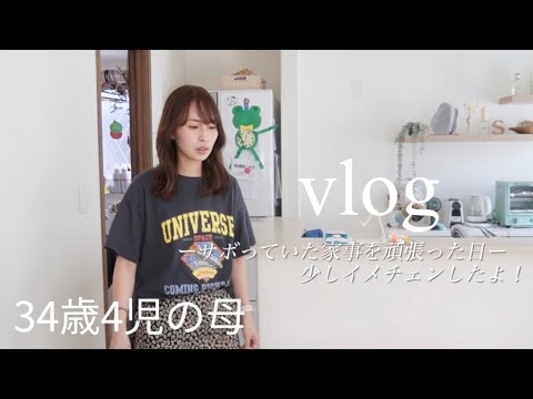 【主婦vlog】朝家事🧺🧹平日の過ごし方🍨☕️イメチェン✂️