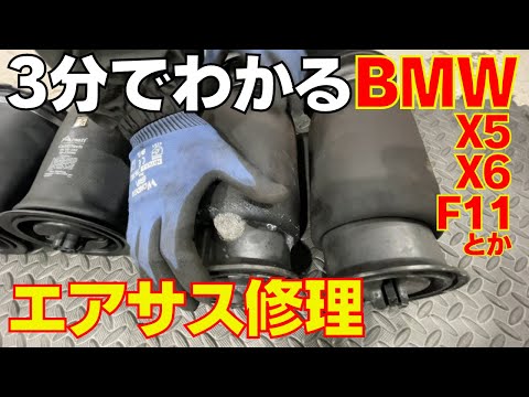 【BMW X5】3分でわかるエアサス故障事例  How to replace BMW X5 and X6  Rear Air Suspension Replacement