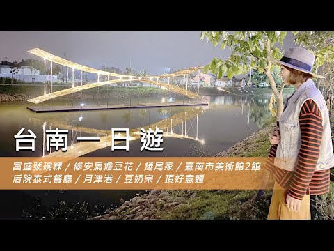 【台南一日遊】富盛號碗粿 / 修安扁擔豆花 / 蜷尾家 / 臺南市美術館2館 / 后院泰式餐廳 / 月津港 / 豆奶宗 / 頂好意麵