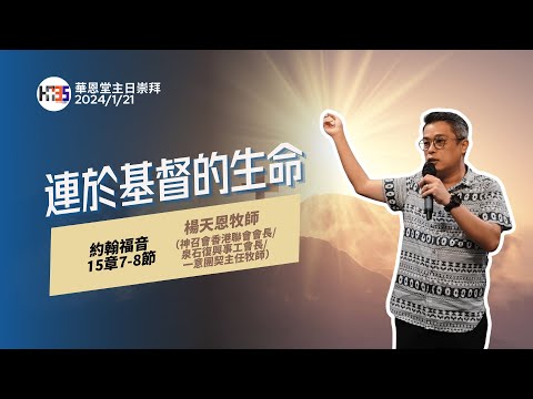 2024/1/21 華恩堂主日崇拜直播 【連於基督的生命 - 楊天恩牧師】