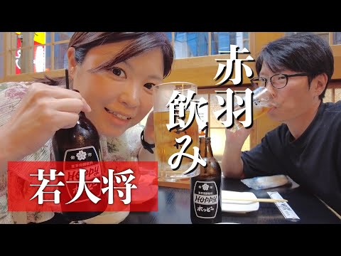 【赤羽 飲み】地元民に大人気！OK横丁入り口に構える大衆酒場でホッピーを飲み酔いしれる夫婦。【赤羽 はしご酒】