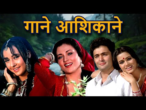 गाने आशिकाने | Lata Mangeshkar, Asha Bhosle, Kishore Kumar, Mohammed Rafi, Mukesh | Hindi Old Song