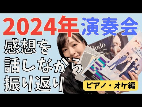 2024年に行った演奏会の感想を話しましょう