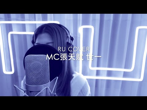 MC 張天賦｜世一 (cover by RU)