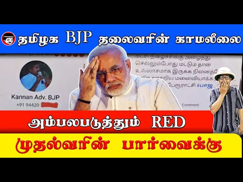 தமிழக BJP தலைவரின் காமலீலை! முதல்வரின் பார்வைக்கு | THUPPARIYUM SHAMBU