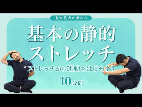 基本の静的ストレッチ｜ストレッチから運動をはじめよう【10分間】