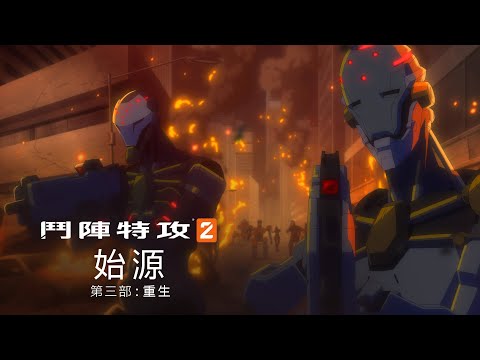 「始源」第三部：重生 | 《鬥陣特攻2》動畫短片