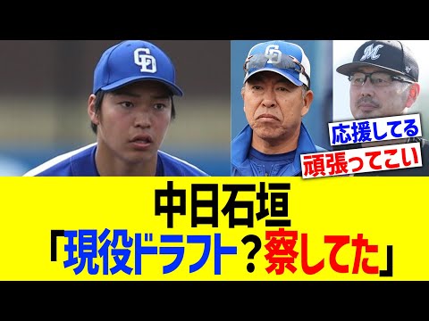 中日石垣「現役ドラフト？察してた」