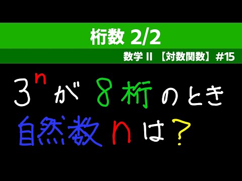 桁数2/2【数II 対数関数】#１５