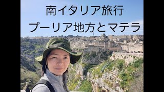 南イタリア旅行①　前編　〜プーリア地方とマテラ〜