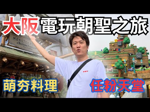 為了老任跟魔物獵人20周年，我去了大阪，推薦你十個大阪電玩朝聖景點 | 【阿揚Travel】