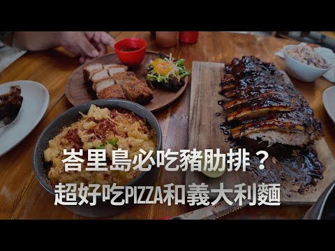 峇里島必吃豬肋排？超美味的義式料理居然在峇里島！Naughty Nuri’s Warung, Sanur & Nusa By/Suka - Nusa Dua