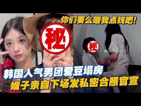 韩国人气男团爱豆塌房，嫂子亲自下场发私密合照官宣，你们俩要么赔我点钱吧！#kpop #idol #boyband