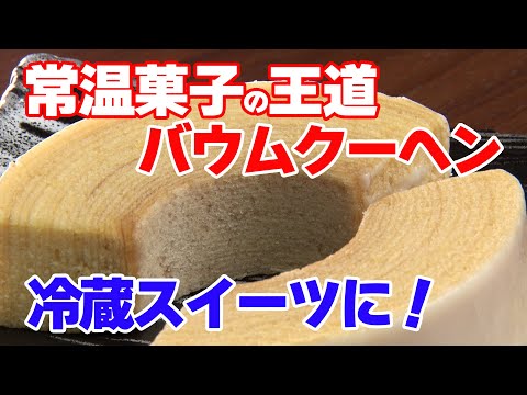 常温菓子の王道 バウムクーヘンが冷蔵スイーツに！