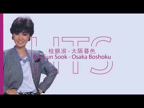 桂銀淑(ケイ・ウンスク) - 夢おんな ほか 5曲 (歌詞字幕) / 계은숙 - '꿈속의 여인' 외 5곡 (가사자막)