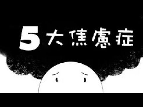 【焦慮篇】5大常見焦慮症｜小白心理學｜Psych2go 中文字幕