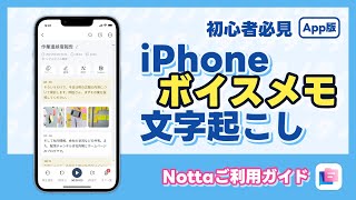 iPhoneのボイスメモから文字起こしする方法｜AI文字起こしサービスNotta