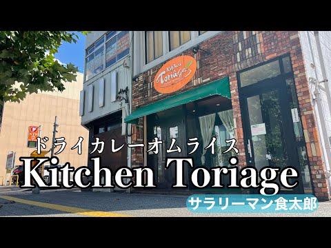 【孤独のグルメ案内】福井市/オムライス/洋食&創作イタリアン　Kitchen Toriage（キッチントリアージュ）