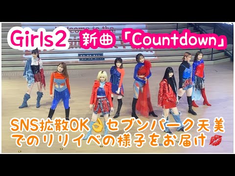 【Girls2】5/6(土)セブンパーク天美での新曲「Countdown」の様子をお届けしちゃいます🥰