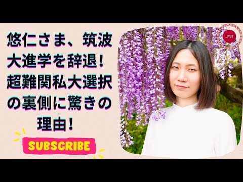 悠仁さまの進学先がまさかの変更！筑波大推薦入試合格も最難関私大へ進学決定！