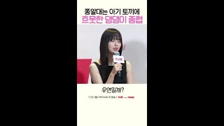 아기 토끼 김소현 말에 활짝 웃는 채종협💘 #우연일까?