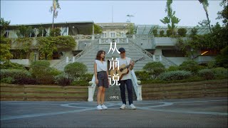 从前说 - 小阿七 by NAMU那幕 #namumusic