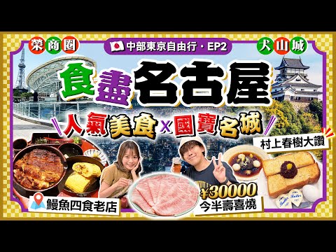 【日本名古屋EP2】人氣美食行程：名物鰻魚四食老字號、村上春樹大讚招牌早餐店、名古屋最高大廈歎¥30000今半壽喜燒｜榮商區、日本國寶犬山城一日遊｜Kiki and May Ft. 八達通