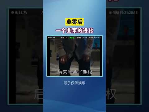 韭菜的进化#shorts