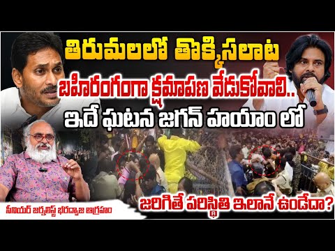 Journalist Bharadwaja Fire On Tirupati Stampede Issue ? Pawan Kalyan | Chandrababu