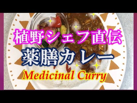 薬膳カレーをプロが教えます！お家で簡単！デトックス、老化防止、Medicinal Curry美肌、代謝アップ