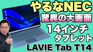 【超大画面タブレット】なんと、14.5インチのタブレットがNECから登場。価格も現実的な「LAVIE Tab T14」をレビューします。これはいいぞ！