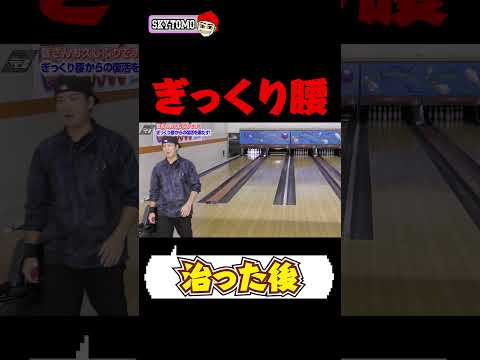 【ぎっくり腰後のボウリング】まさかの5連続ストライク!?　#bowling #ボウリング 　#スカイトモ