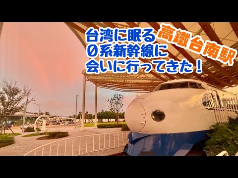 台湾に眠る０系新幹線に会いに行ってきた！【高鐵台南駅】